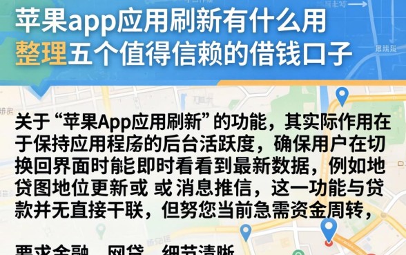 苹果app应用刷新有什么用，整理五个值得信赖的借钱口子