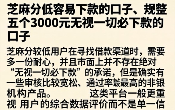 芝麻分低容易下款的口子，规整五个3000元无视一切必下款的口子