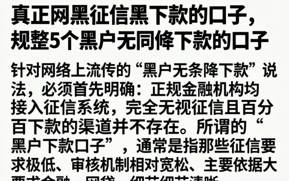 真正网黑征信黑下款的口子，规整5个黑户无条件下款的口子