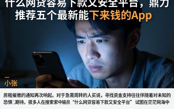 什么网贷容易下款又安全平台，鼎力推荐五个最新能下来钱的app
