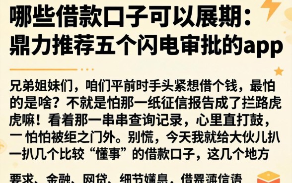 哪些借款口子可以展期，鼎力推荐五个闪电审批的app