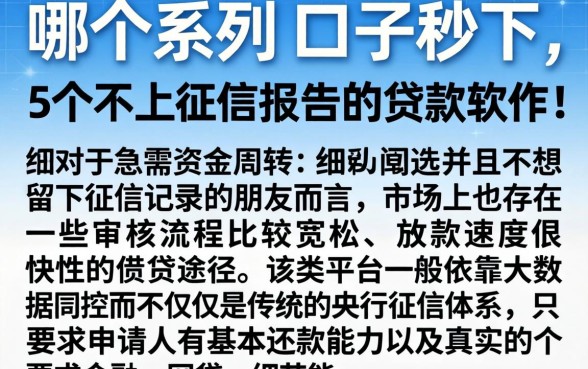 哪个系列的口子秒下，细致阐述5个不上征信报告的贷款软件