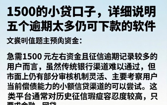 1500的小贷口子，详尽说明五个逾期太多仍可下款的软件