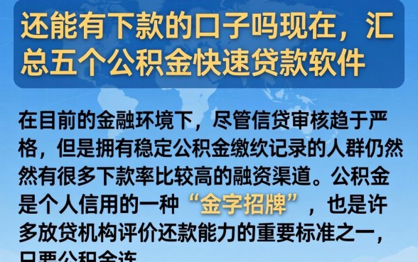 还能有下款的口子吗现在，汇总五个公积金快速贷款软件