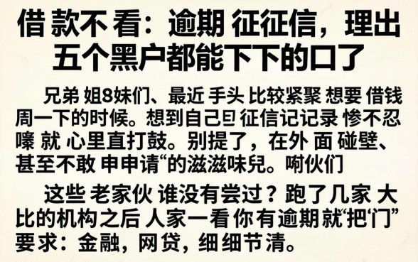 借款不看逾期征信，理出五个黑户都能下的口子