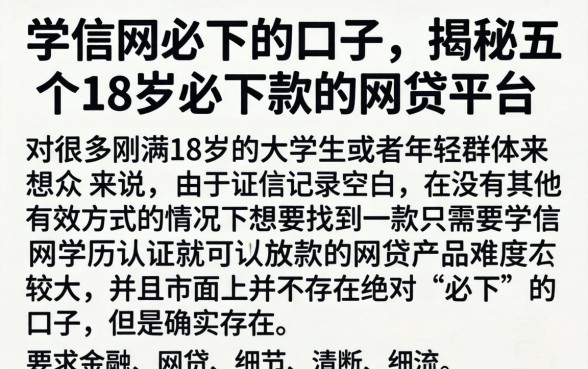 学信网必下的口子，揭秘五个18岁必下款的网贷平台