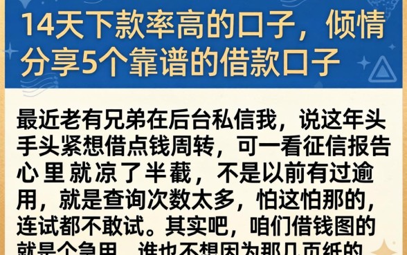 14天下款率高的口子，倾情分享5个靠谱的借款口子