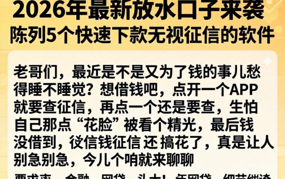 2026年最新放水口子来袭，陈列5个快速下款无视征信的软件
