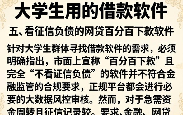 大学生用的借款软件,条列五个不看征信负债的网贷百分百下款软件