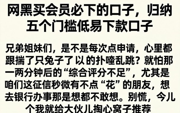 网黑买会员必下的口子，归纳五个门槛低易下款口子