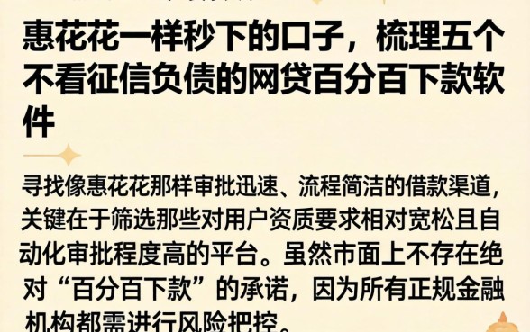 惠花花一样秒下的口子，梳理五个不看征信负债的网贷百分百下款软件