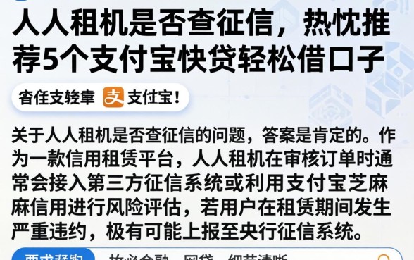 人人租机是否查征信，热忱推荐5个支付宝快贷轻松借口子