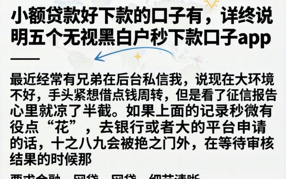 小额贷款好下款的口子有，详尽说明五个无视黑白户秒下款口子app