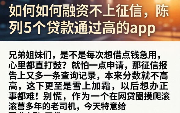 如何如何融资不上征信，陈列5个贷款通过高的app