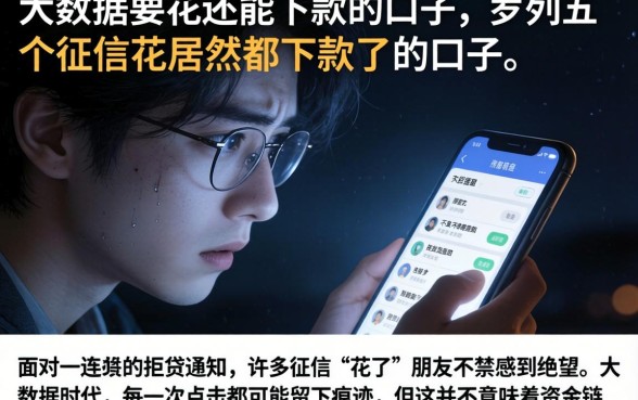 大数据要花还能下款的口子，罗列五个征信花居然都下款了的口子