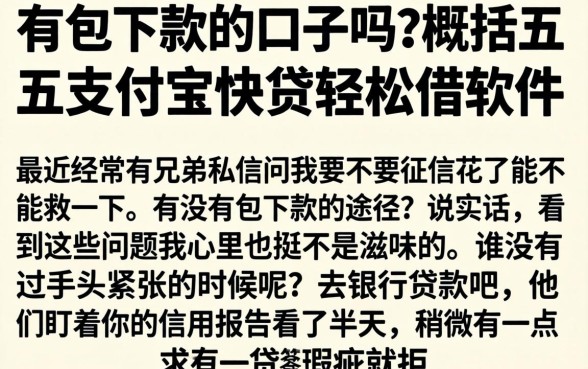 有包下款的口子吗，概括五个支付宝快贷轻松借软件
