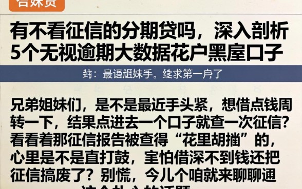 有不看征信的分期贷吗，深入剖析5个无视逾期大数据花户黑户口子