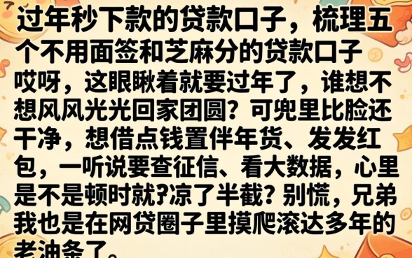 过年秒下款的贷款口子，梳理五个不用面签和芝麻分的贷款口子