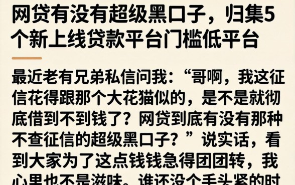 网贷有没有超级黑口子，归集5个新上线贷款平台门槛低平台