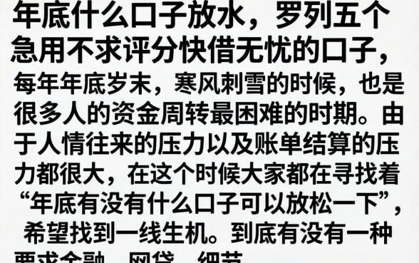 年底什么口子放水，罗列五个急用不求评分快借无忧的口子