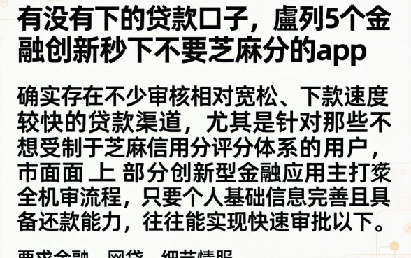 有没有下的贷款口子，胪列5个金融创新秒下不要芝麻分的app