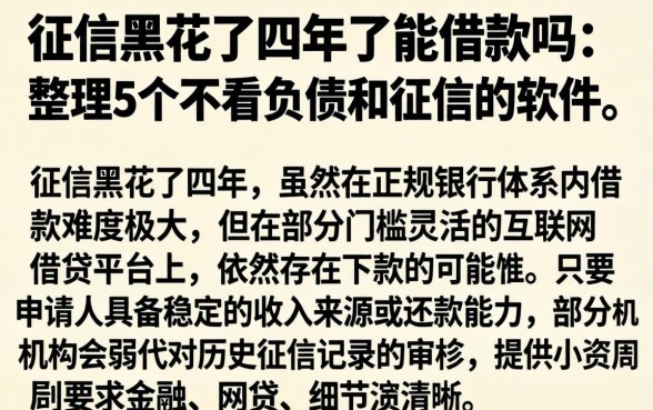 征信黑花了四年了能借款吗，整理5个不看负债和征信的软件