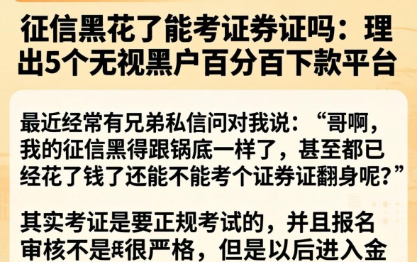征信黑花了能考证券证吗，理出5个无视黑户百分百下款平台