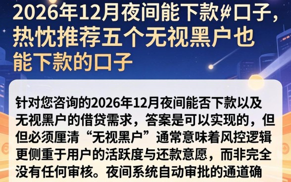2026年12月夜间能下款的口子，热忱推荐五个无视黑户也能下款的口子