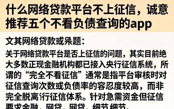 什么网络贷款平台不上征信，诚意推荐五个不看负债查询的app