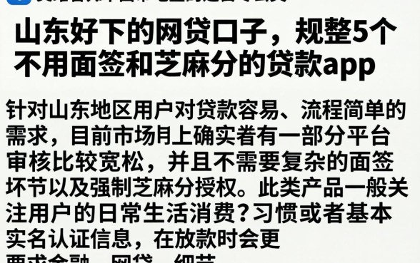 山东好下的网贷口子，规整5个不用面签和芝麻分的贷款app