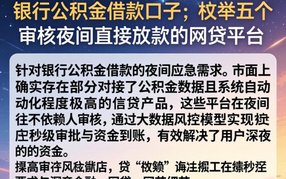 银行公积金借款口子，枚举五个不审核夜间直接放款的网贷平台