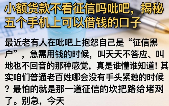小额货款不看征信吗贴吧，揭秘五个手机上可以借钱的口子