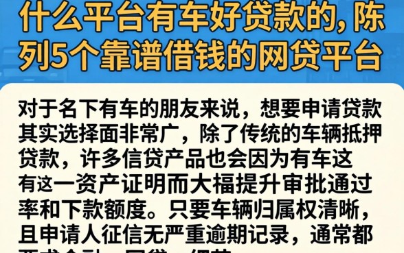什么平台有车好贷款的，陈列5个靠谱借钱的网贷平台
