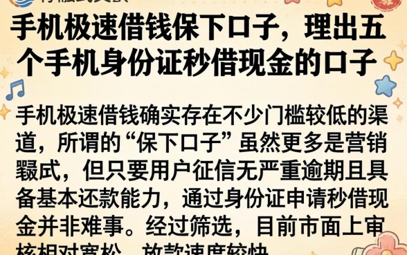 手机极速借钱保下口子，理出五个手机身份证秒借现金的口子