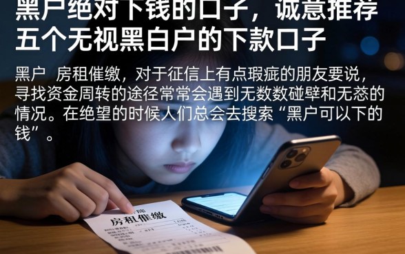 黑户绝对下钱的口子，诚意推荐五个无视黑白户的下款口子