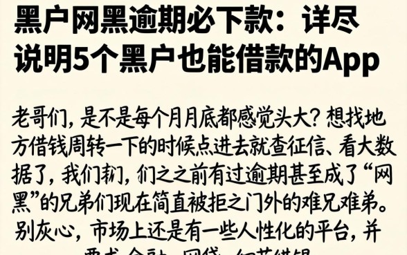 黑户网黑逾期必下款，详尽说明5个黑户也能借款的app