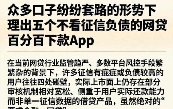 众多口子纷纷套路的形势下，理出五个不看征信负债的网贷百分百下款app