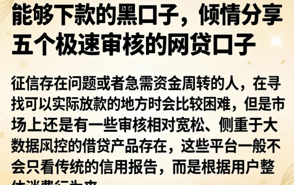 能够下款的黑口子，倾情分享五个极速审核的网贷口子