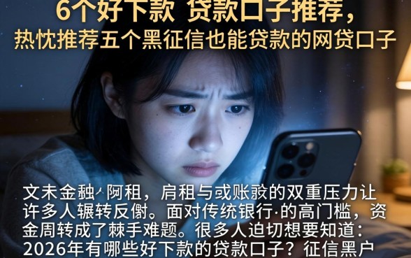 6个好下款的贷款口子推荐，热忱推荐五个黑征信也能贷款的网贷口子