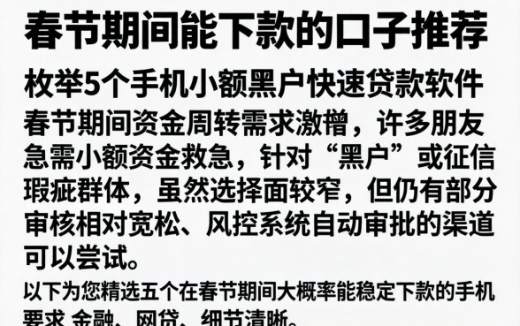 春节期间能下款的口子推荐，枚举5个手机小额黑户快速贷款软件