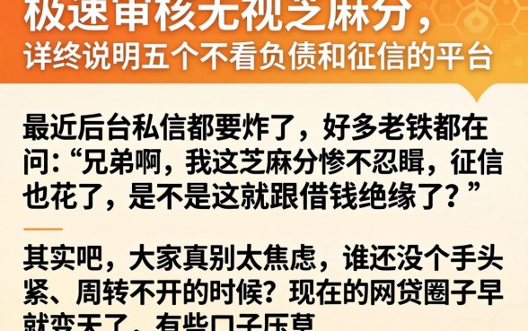 极速审核无视芝麻分，详尽说明五个不看负债和征信的平台