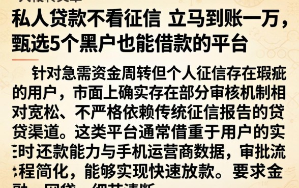 私人贷款不看征信 立马到账一万，甄选5个黑户也能借款的平台