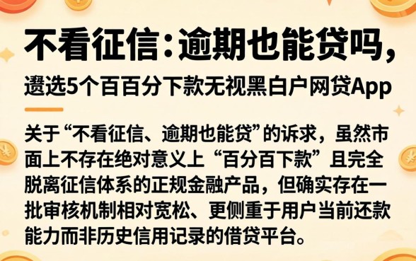 不看征信 逾期也能贷吗，遴选5个百分百下款无视黑白户网贷app