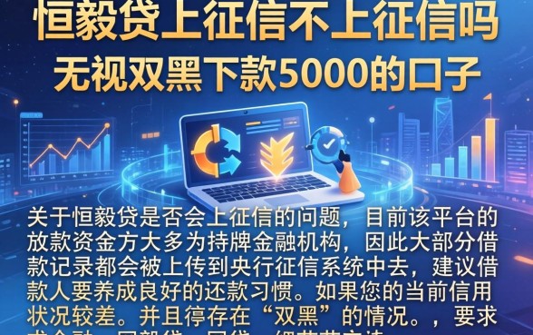 恒毅贷上征信不上征信吗，陈列五个无视双黑下款5000的口子