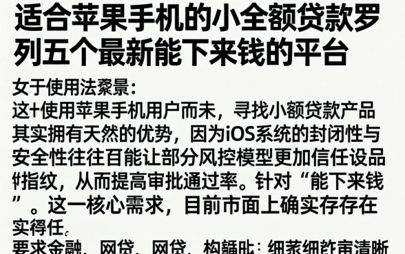 适合苹果手机的小额贷款，罗列五个最新能下来钱的平台