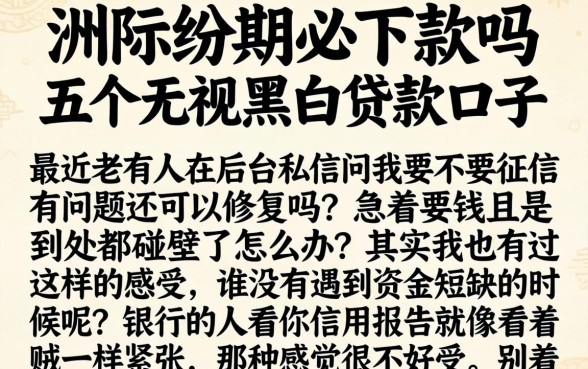 洲际纷期必下款吗，概括五个无视黑白贷款口子
