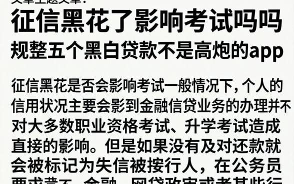征信黑花了影响考试吗吗，规整五个黑白贷款不是高炮的app