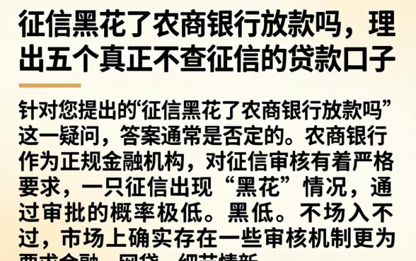 征信黑花了农商银行放款吗，理出五个真正不查征信的贷款口子