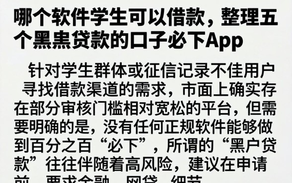 哪个软件学生可以借款，整理五个黑户贷款的口子必下app