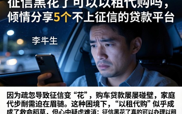 征信黑花了可以以租代购吗，倾情分享5个不上征信的贷款平台